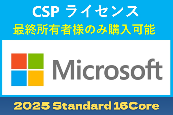 CSP Windows Server 2025 Standard - 16 Core License Pack【エンドユーザー様のみ購入可能 転売不可】